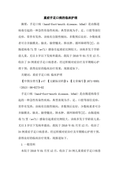 重症手足口病的临床护理
