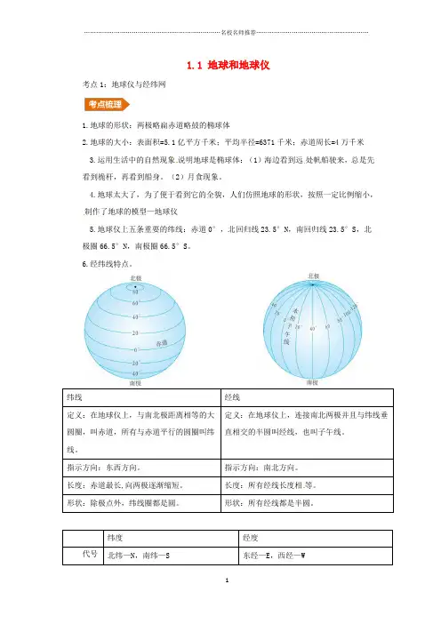 噶米精编人教通用中考地理一轮复习专题一地球与地图1.1地球与地球仪讲义含解析20190214374
