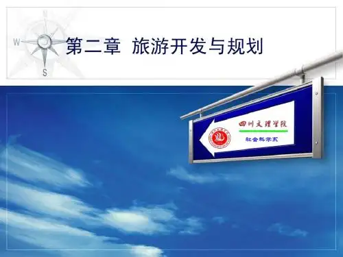 第二章 旅游开发与规划