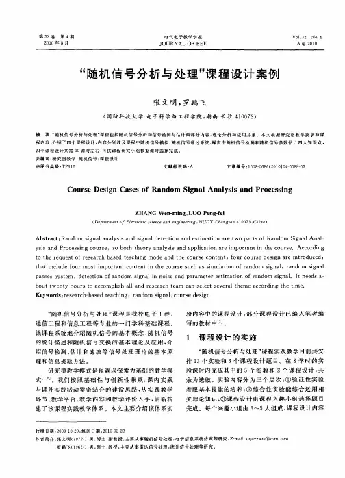 “随机信号分析与处理”课程设计案例