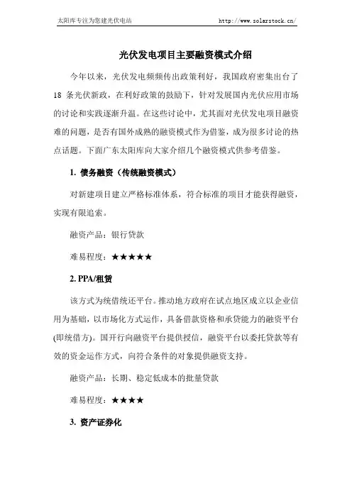盘点光伏发电项目主要融资模式