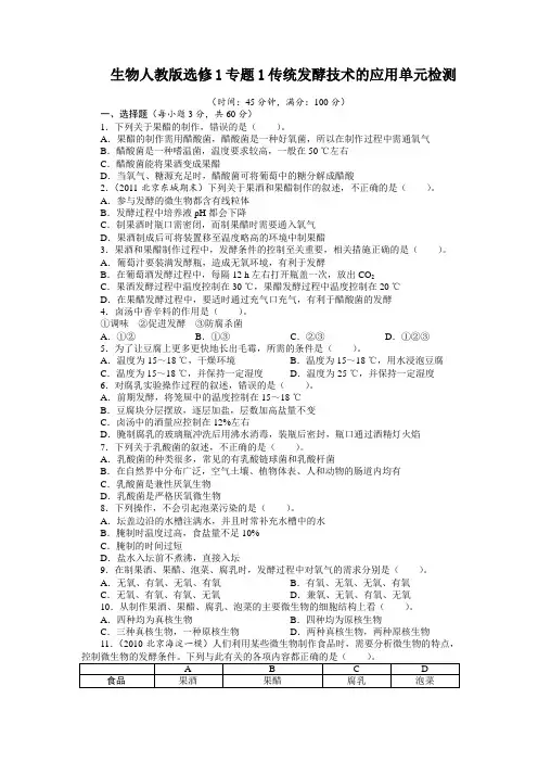 《传统发酵技术的应用》单元检测(附答案)