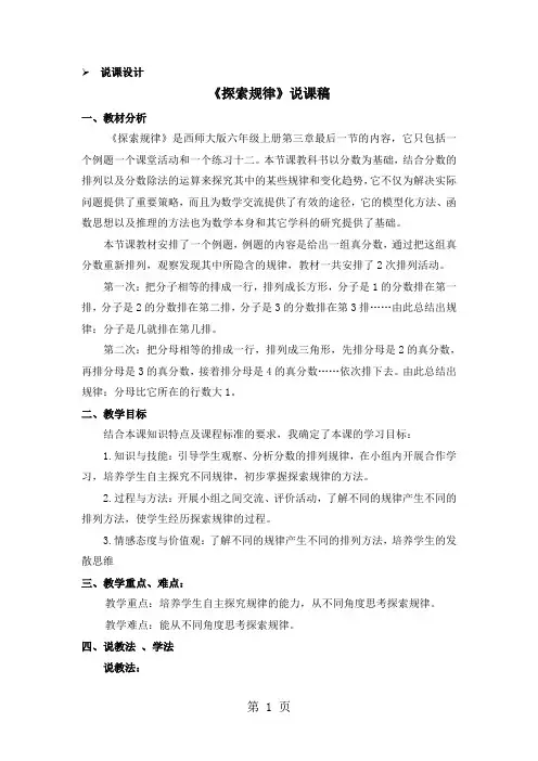 2019精选教育六年级上册数学教案第三单元 探索规律 说课稿西师大版().doc