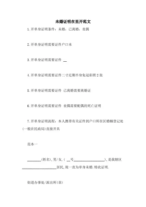 未婚证明在里开范文