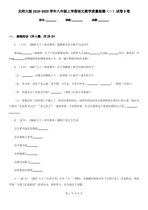 北师大版2019-2020学年八年级上学期语文教学质量检测(一)试卷B卷