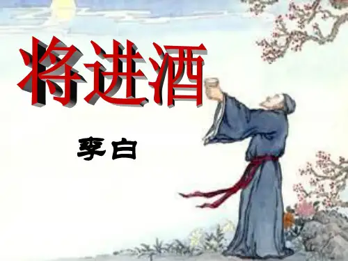人教高中语文选修《中国古代诗歌散文欣赏》第三单元《将进酒》课件(共20张PPT)