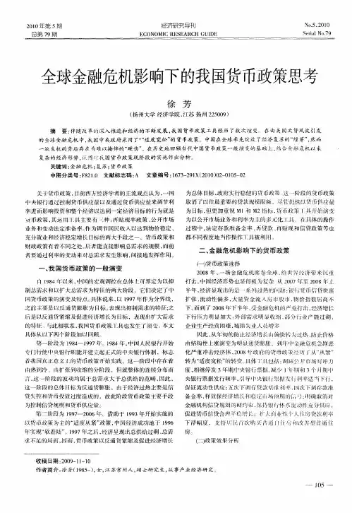 全球金融危机影响下的我国货币政策思考