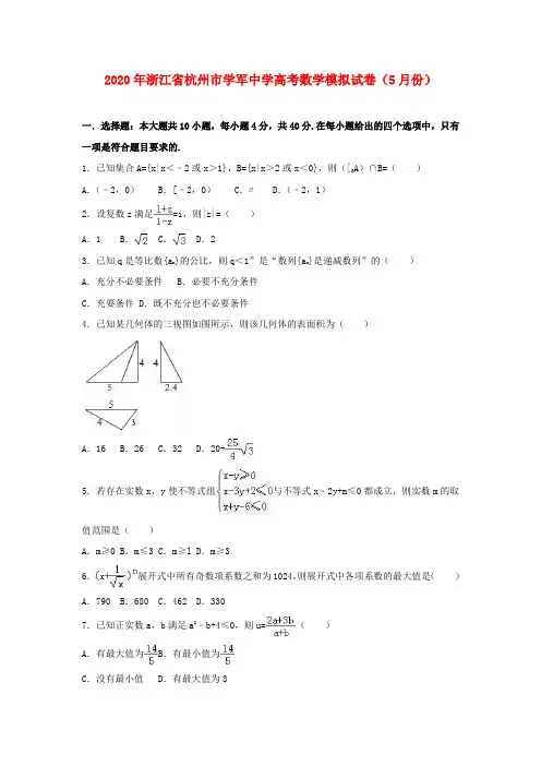 浙江省杭州市学军中学2020年高考数学5月模拟试题(含解析)
