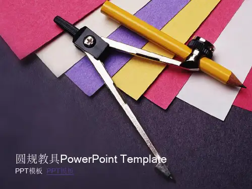 圆规PPT模板