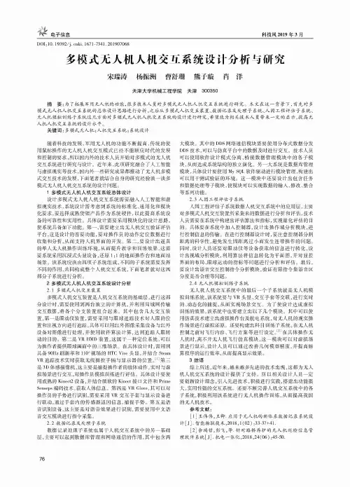 多模式无人机人机交互系统设计分析与研究