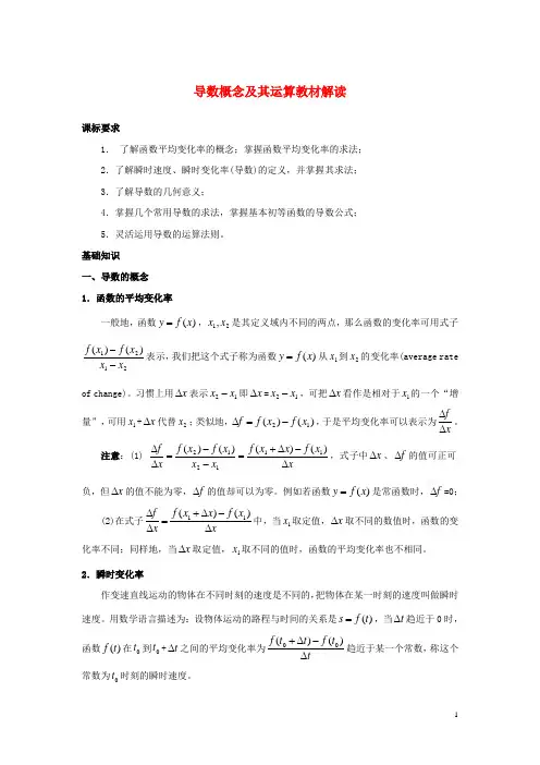 高中数学第一章导数及其应用1.1变化率与导数导数概念及其运算教材解读素材新人教A版选修2-2课件