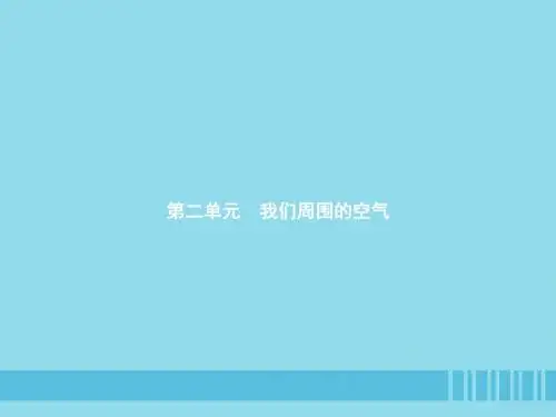 九年级化学上册第二单元我们周围的空气课题1空气课件新版新人教版