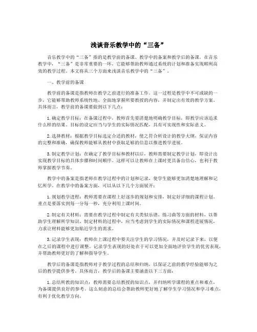 浅谈音乐教学中的“三备”