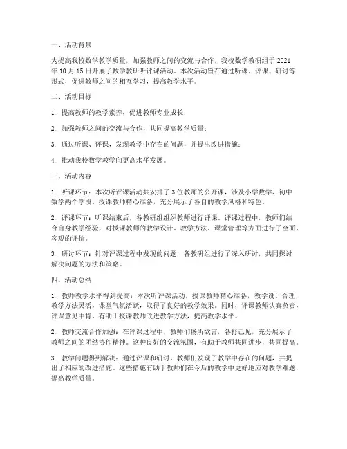 数学教研听评课活动简报