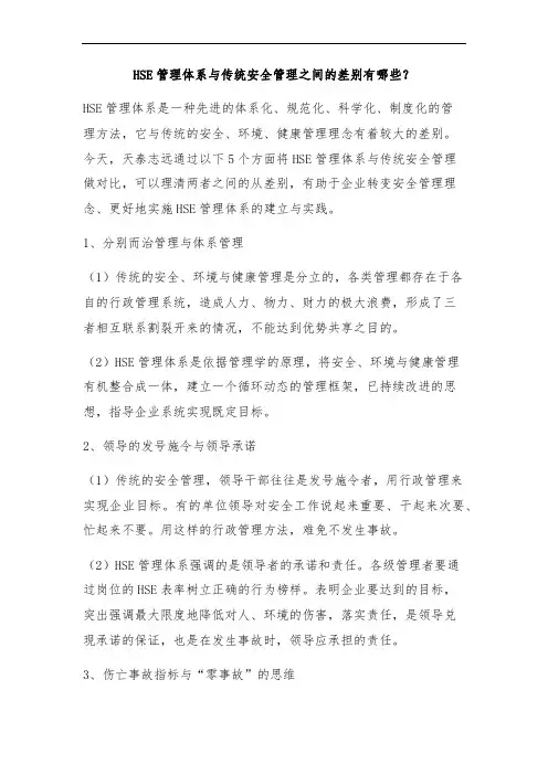 HSE管理体系与传统安全管理之间的差别有哪些
