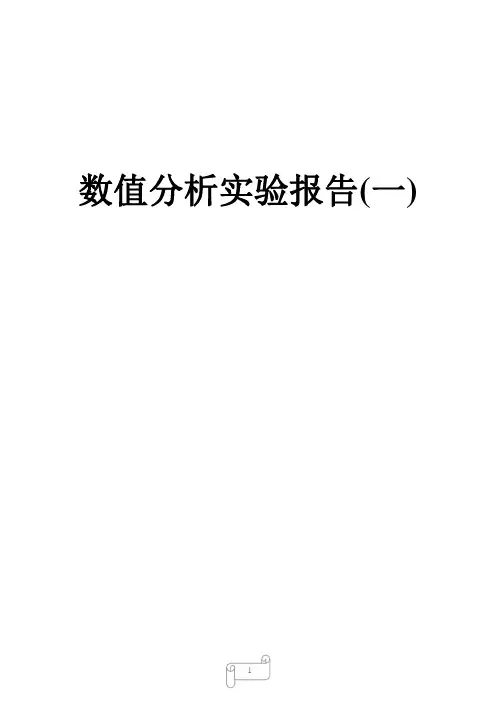 数值分析 第一章 数值试验