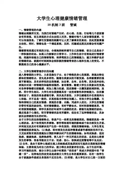 大学生心理健康情绪管理