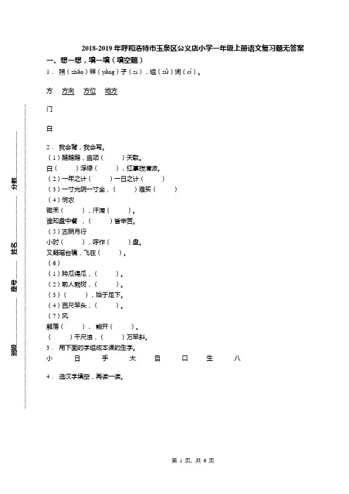 2018-2019年呼和浩特市玉泉区公义店小学一年级上册语文复习题无答案