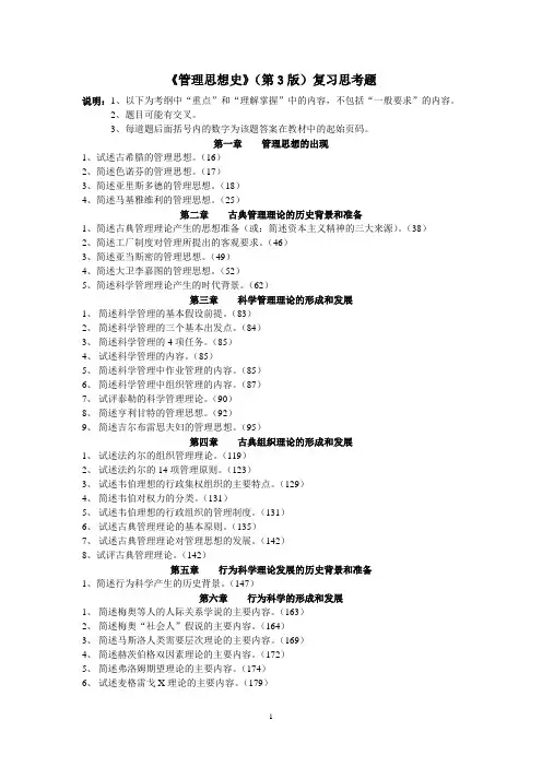 《管理思想史》(第3版)复习思考题