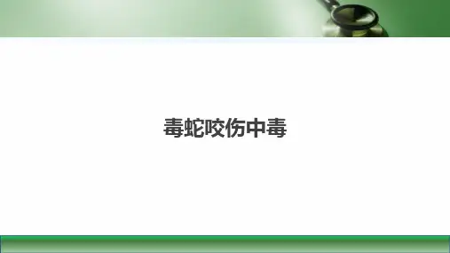 第九版内科学课件毒蛇咬伤中毒