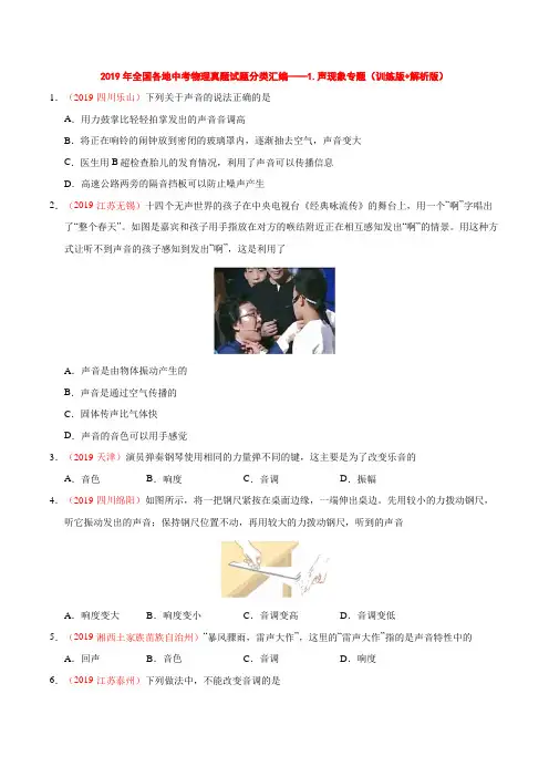 2019年全国各地中考物理真题分类汇编——1.声现象专题(训练版+解析版)