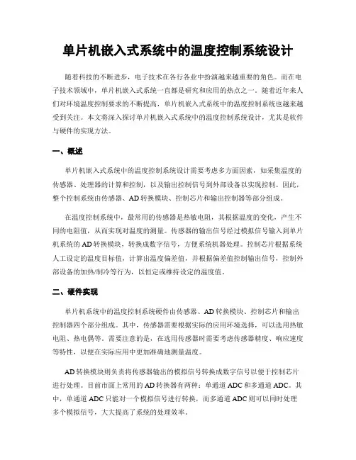 单片机嵌入式系统中的温度控制系统设计