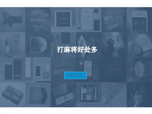 打麻将的好处