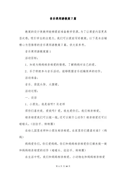 音乐课郊游教案7篇 2