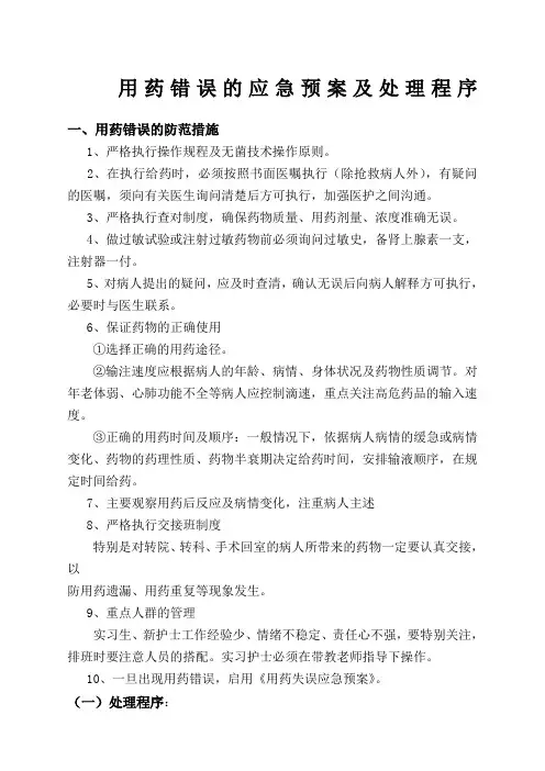用药错误的应急预案及处理程序