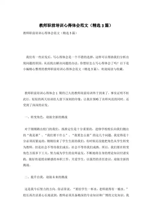 教师职前培训心得体会范文(精选3篇)