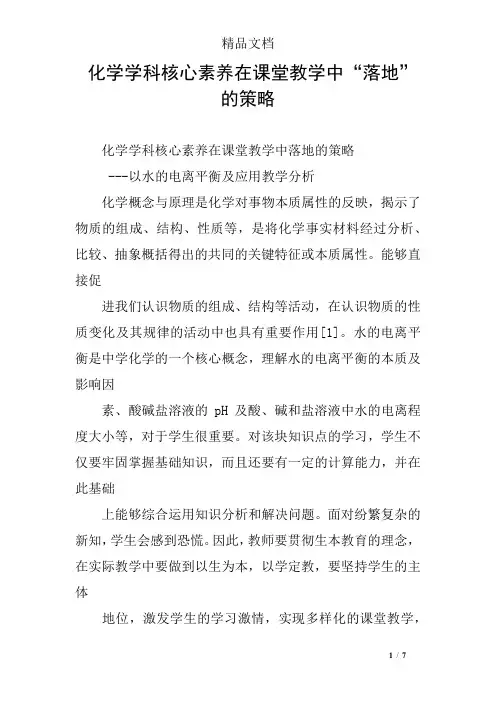 化学学科核心素养在课堂教学中“落地”的策略 