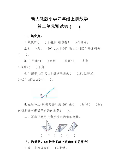 新人教版小学四年级上册数学第三单元测试卷及答案(一)