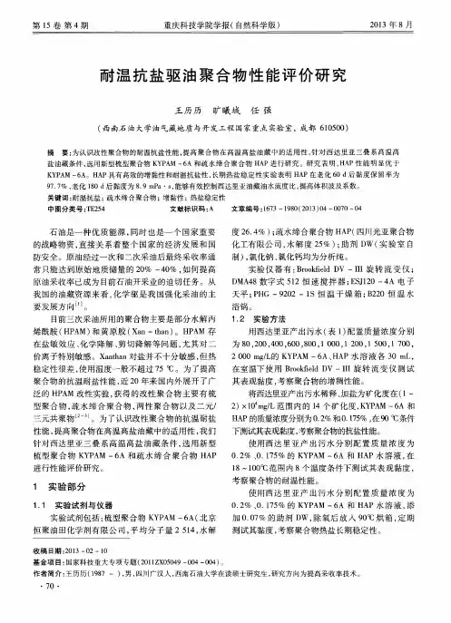 耐温抗盐驱油聚合物性能评价研究