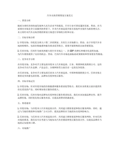 汽车出海营销策划方案范文