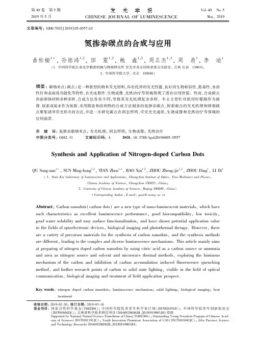 氮掺杂碳点的合成与应用
