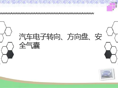 汽车电子转向、方向盘、安全气囊