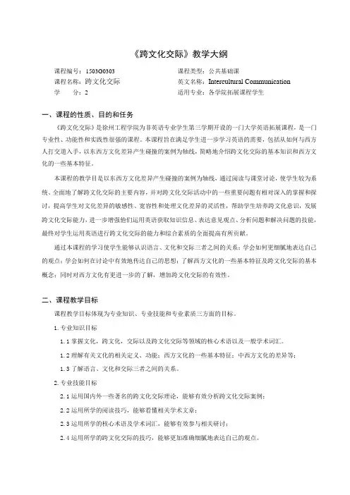 修订版《跨文化交际》 教学大纲
