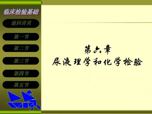 第六章尿液理学和化学检验