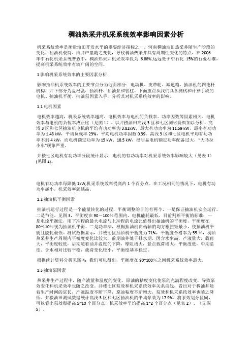 稠油热采井机采系统效率影响因素分析