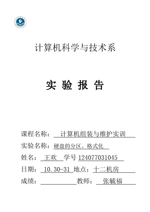 硬盘的分区、格式化-实验报告