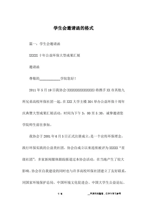 学生会邀请函的格式
