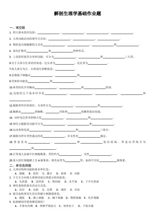 解剖生理学基础作业题1+答案
