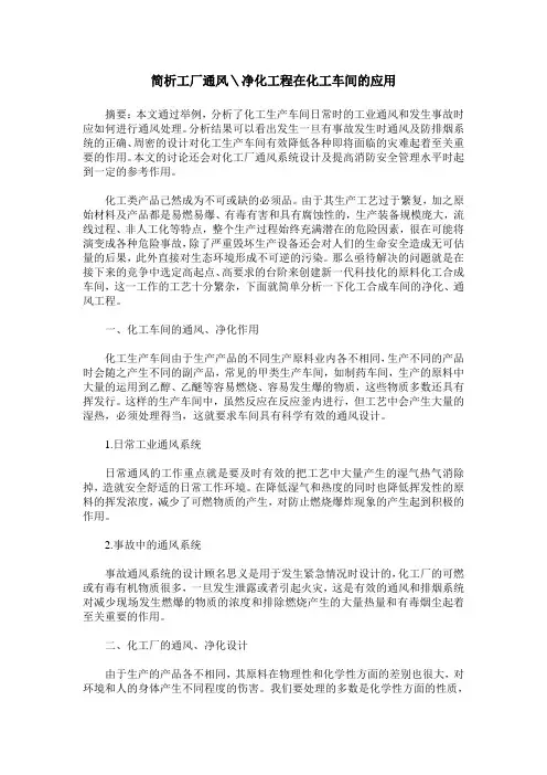 简析工厂通风＼净化工程在化工车间的应用