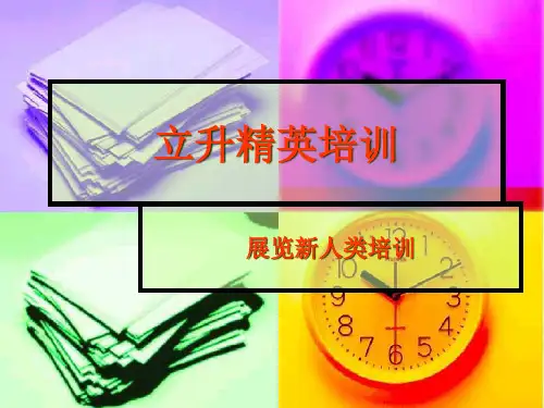展览精英培训手册