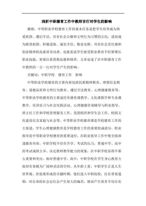 中职德育工作中教师言行对学生的影响论文