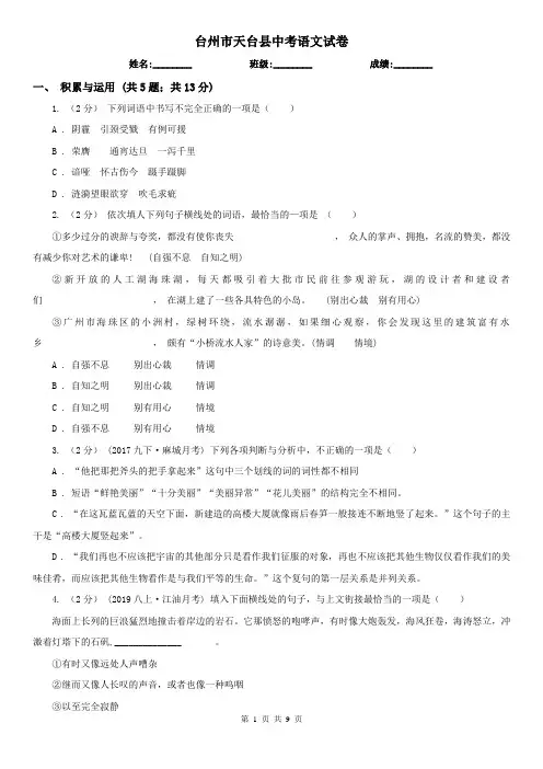 台州市天台县中考语文试卷