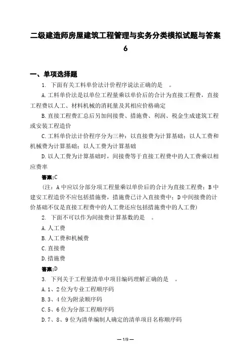 土木工程类二级建造师房屋建筑工程管理与实务分类模拟试题与答案6