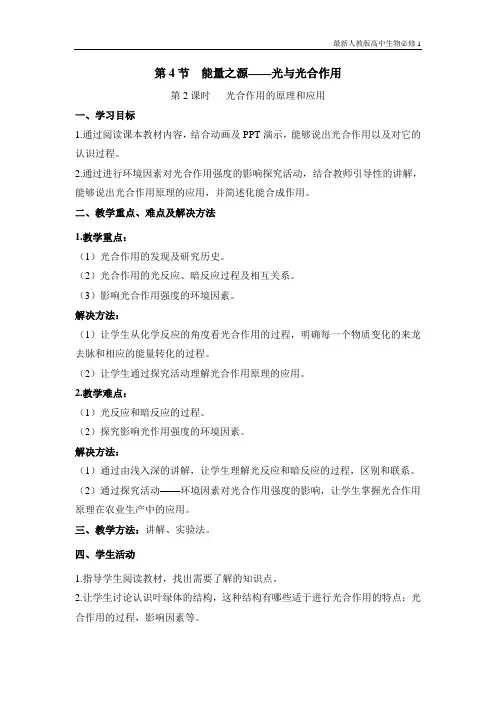 最新人教版高中生物必修1《能量之源——光与光合作用》第2课时教案