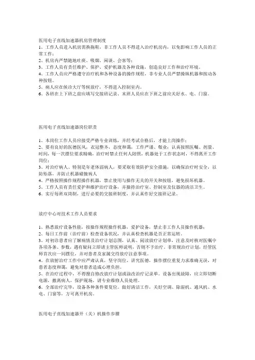 医用电子直线加速器机房管理制度