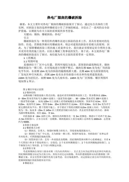 热电厂烟囱的爆破拆除
